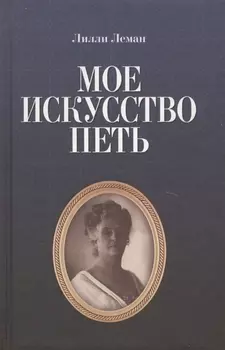 Мое искусство петь