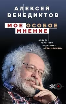 Мое особое мнение Записки главного редактора Эха Москвы