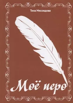 Мое перо Сборник стихов