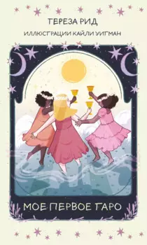Мое первое Таро (78 карт + руководство)