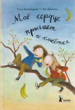 Мое сердце прыгает и смеется (Лагеркранц)