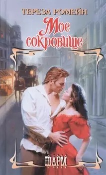 Мое сокровище