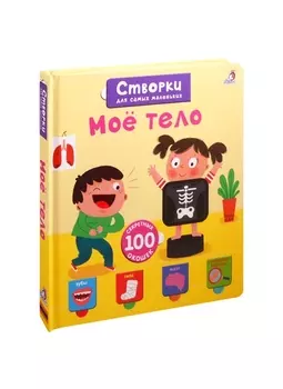 Мое тело. 100 секретных окошек