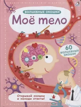 Волшебные окошки. Моё тело