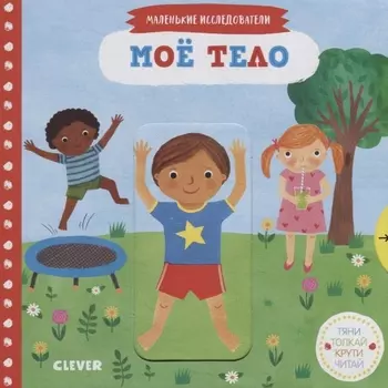 Мое тело. Маленькие исследователи