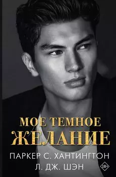 Мое темное желание
