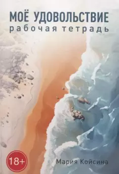 Мое удовольствие. Рабочая тетрадь