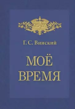 Мое время. Записки Г.С. Винского