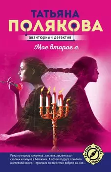 Мое второе я