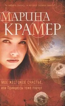 Мое жестокое счастье или Принцессы тоже плачут