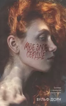 Мое злое сердце