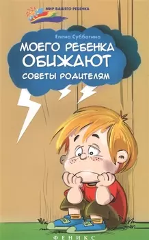 Моего ребенка обижают:советы родителям