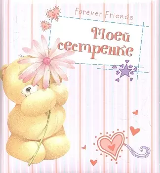 Моей сестренке