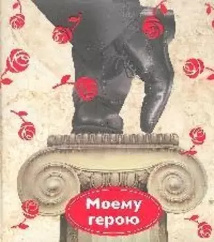 Моему герою