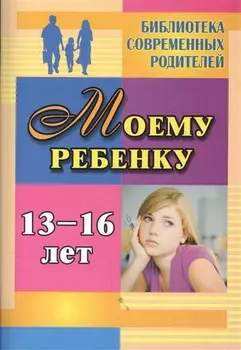 Моему ребенку 13-16 лет.