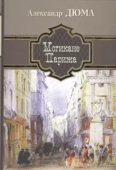 Могикане Парижа