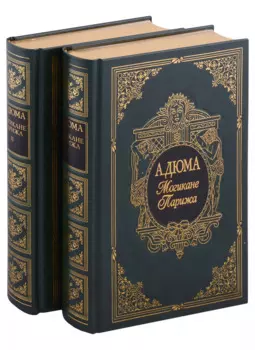 Могикане Парижа, в двух томах