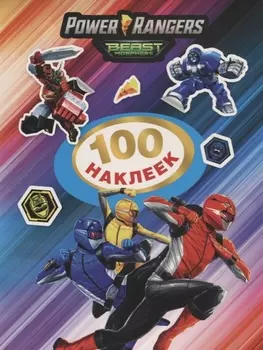 Могучие Рейнджеры. 100 наклеек