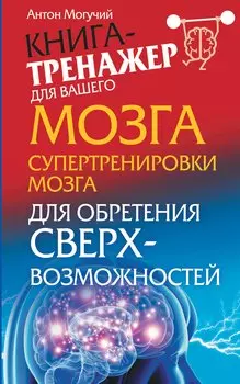Могучий Супертренировки мозга для обретения сверхвозможностей