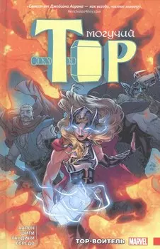 Могучий Тор. Тор-воитель