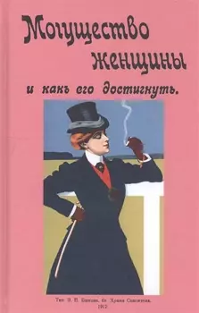 Могущество женщины и как его достигнуть
