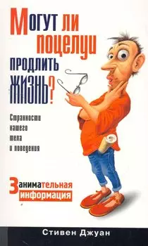Могут ли поцелуи продлить жизнь? / Занимательная информация