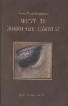 Могут ли животные думать?