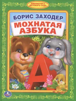 Мохнатая Азбука. (Библиотека Детского Сада).