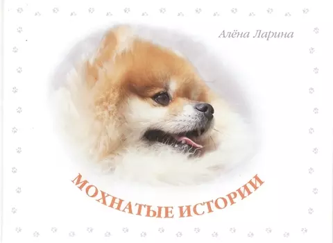 Мохнатые истории