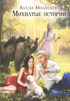 Мохнатые истории