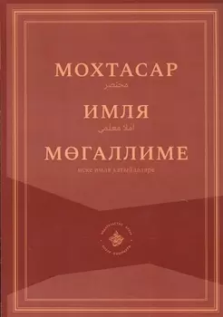Мохтасар: Имля мегаллиме (на татарском языке)