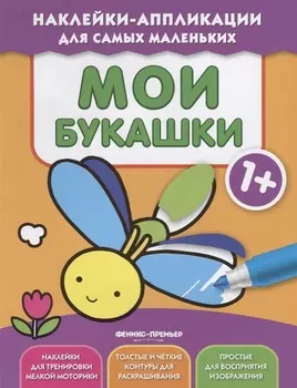 Мои букашки 1+: книжка с наклейками