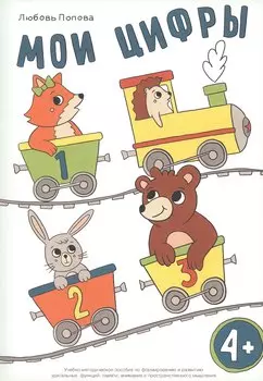 Мои цифры. Учебно-методическое пособие по формированию и развитию зрительных функций, памяти, внимания и пространственного мышления