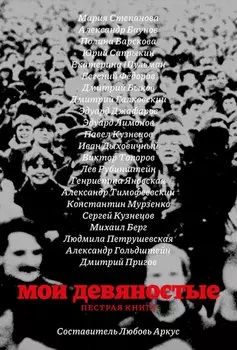 Мои девяностые. Пестрая книга