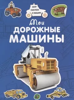 Мои дорожные машины