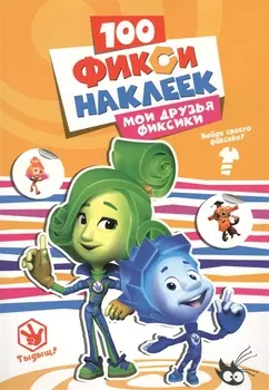 Мои друзья фиксики