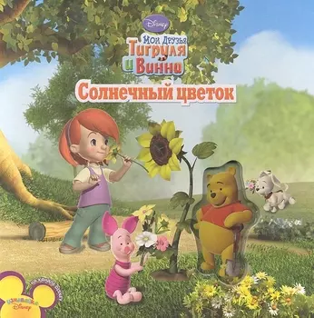 Мои друзья Тигруля и Винни Солнечный цветок