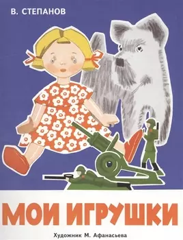 Мои игрушки