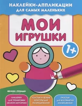 Мои игрушки 1+:книжка с наклейками