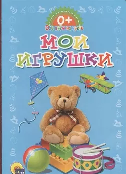 Обо всём на свете. Мои игрушки
