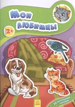 Мои любимцы