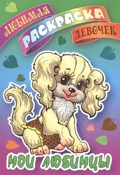 Мои любимцы