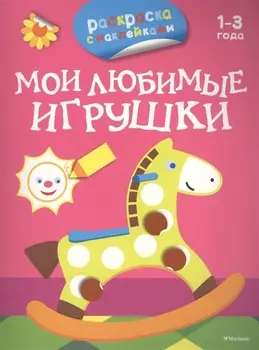 Мои любимые игрушки (раскраски с наклейками)