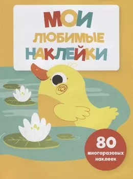 Мои любимые наклейки. Выпуск 4