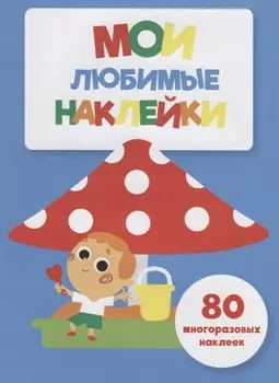 Мои любимые наклейки. Выпуск 7