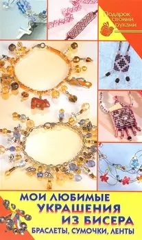 Мои любимые украшения из бисера Браслеты