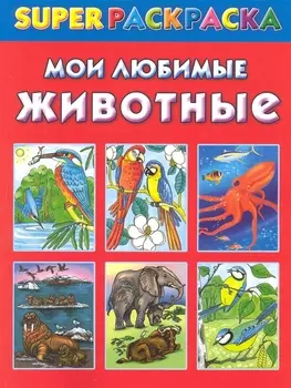 Мои любимые животные