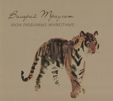 Валерий Траугот: Мои любимые животные: Альбом