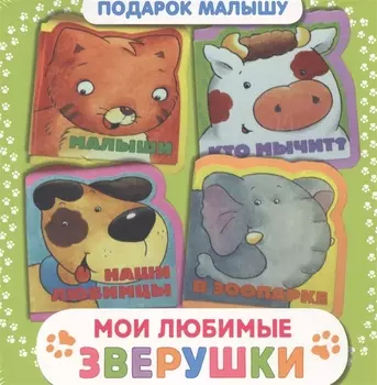 Мои любимые зверушки. Подарок малышу. Комплект из 4-х книг (в коробке)
