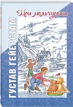 Мои мальчуганы